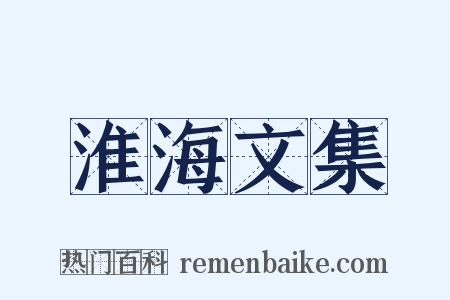 淮海文集是什么意思的图片